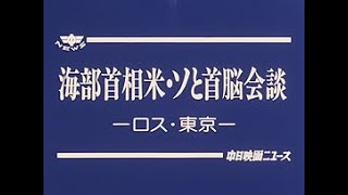 「海部首相米・ソと首脳会談」No.1643_2