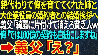 【感動する話】親代わりで俺を育ててくれた姉と大企業役員の婚約者との結婚挨拶へ。義父「綺麗に片付けて消えろ貧乏人ｗ」俺「では100億の契約も白紙にしますね」➡義父「え？」