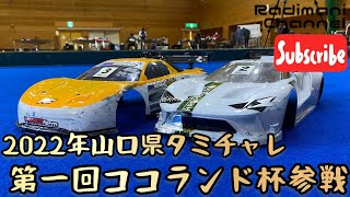 【ラジコン】2022年山口県遊ingタミチャレ    第一回ココランド杯