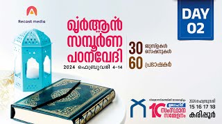 ഖുർആൻ സമ്പൂർണ പഠനവേദി | DAY 2 | വെളിച്ചം നഗർ, കരിപ്പൂർ