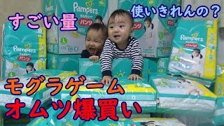 【オムツ爆買い】モグラゲームって何？男女双子生後11ヶ月Mix twins bought up a diaper