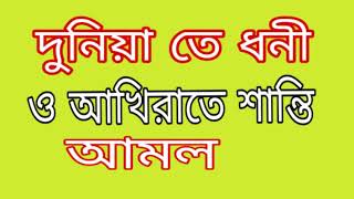 আল্লাহর পবিত্র নামের আমলে, দুনিয়া তে ধনী ও আখীতারে, নাজাত,