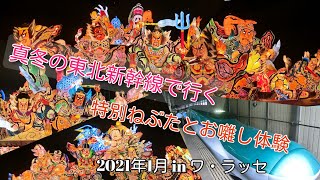 真冬の東北新幹線で行く、特別ねぶたとワ・ラッセお囃子体験　2021年1月某日…