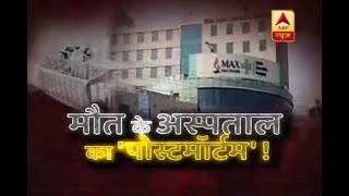 Sansani: Max hospital's license cancelled; Know what all happened in the case