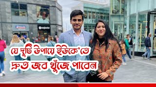 যে দুটি উপায়ে ইউকে'তে খুব দ্রুত জব খুঁজে পাবেন - Fastest ways to get Job in the UK | UK Job tips