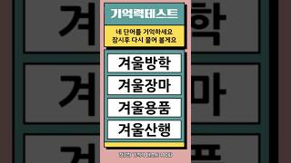 140회 단어 기억력테스트 \