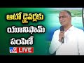 ఆటో డ్రైవర్లకు యూనిఫామ్ పంపిణీ కార్యక్రమం  LIVE | BRS Harish Rao - TV9