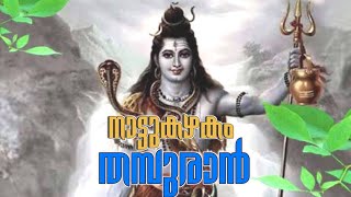 NATTUKAZHAKAM THAMBURAN | നാട്ടുകഴകം തമ്പുരാൻ | HINDU DEVOTIONAL ALBUM @pulavakkadan's films