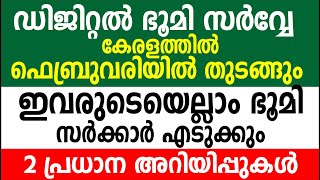 ഡിജിറ്റൽ ഭൂമി സർവ്വേ  ഫെബ്രുവരിയിൽ തുടങ്ങും| ഭൂമി സർക്കാർ എടുക്കും | Kerala land related latest news