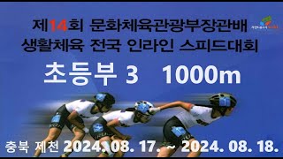 #초등부3학년 #1000m #제14회문화체육관광부장관배생활체육전국인라인스피드대회 #문체부 #인라인 #inlineskate