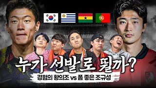 [#축구뒷담화] 황의조 vs 조규성, 누가 선발로? 대표팀에 대한 생각 '질러'보자 (EP.27)