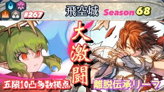 【飛空城Season68/六日目】これが離脱リーフの真骨頂【無課金乞食のFEH】#267