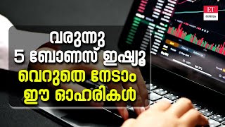 ഉടൻ ബോണസ് ഷെയർ നൽകാൻ പോകുന്ന 5 സ്മോൾ ക്യാപ് ഓഹരികൾ