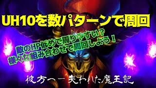 【ロマサガRS】彼方へ〜失われた魔王記UH10を周回しよう！組み合わせ自由？編成幅広めのクエスト【四魔貴族】