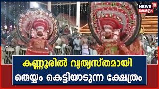 Kannur ബ്ലാത്തൂരിൽ വ്യത്യസ്തമായി ബ്രാഹ്മണ പൂജയ്ക്കൊപ്പം തെയ്യം കെട്ടിയാടുന്ന ക്ഷേത്രം | Kerala News