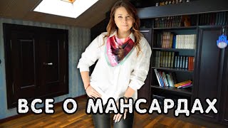 МАНСАРДА | ДИЗАЙН И ИНТЕРЬЕР | ИДЕИ И СОВЕТЫ ПО ОБУСТРОЙСТВУ |