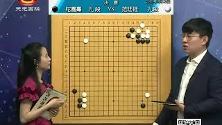 2019年9月12日天元围棋赛事直播第21届阿含桐山杯决赛 柁嘉熹—范廷钰（王昊洋、陈盈）