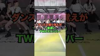 ダンスの振り覚えが1番遅いTWICEメンバー