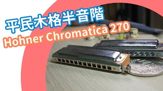 【口袋琴房】 平民木格半音階！發行一個世紀的經典木格Hohner Chromatica 270