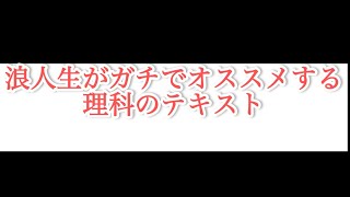 [理科得意になりたい人必見]理科弱者の浪人生が理科が得意になった要因であるテキストを紹介します。