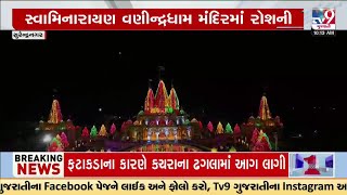 સુરેન્દ્રનગરઃ પાટડી શહેરના સ્વામીનારાયણ વણીન્દ્રધામ મંદિરમાં રોશની, મનમોહક આકાશી દ્રશ્યો | TV9