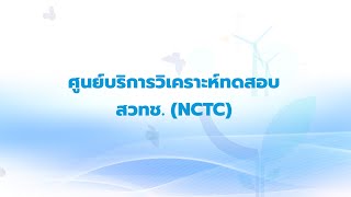 ศูนย์บริการวิเคราะห์ทดสอบ สวทช. (NCTC)