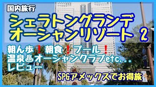 国内旅行 温泉 GoToトラベルキャンペーンで行く！シェラトングランデオーシャンリゾート宮崎②✨2020年8月末