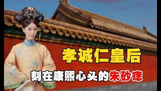 孝誠仁皇后：后宮卷王孝誠仁皇后，12歲穩坐後位，康熙一生最愛的白月光！