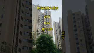 珠海买房睇现楼，总价80来万拿下三房 #珠海買房 #property #realestate #home