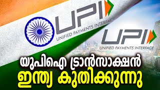 യുപിഐ ഇന്ത്യ കുതിക്കുന്നു | Financial | Banking | Money | Economy | UPI Payment | Surya News