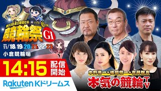 【本気の競輪TV】小倉競輪 第63回 朝日新聞社杯 競輪祭 GⅠ（3日目）LIVE～中野浩一/後閑信一/吉岡稔真/窪真理チャカローズ～