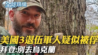 【全球現場】美國3退伍軍人疑似被俘 拜登:別去烏克蘭｜\