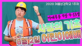 [유년초등영어예배] 여름성경학교 \