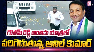 Anil Kumar Yadav Running Visuals at Mekapati Gautam Reddy Last Journey | SumanTV Telugu