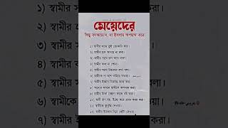 মেয়েদের কিছু বদঅভ্যেস যা ইসলাম অপছন্দ করে #shorts #ইসলামিক_ভিডিও