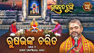 BHAGABATA TUNGI - ଭାଗବତ ଟୁଙ୍ଗି - EP - 624 - ଋଷଭଙ୍କ ଚରିତ ୨ | Baba Satyananda Das | Sidharth Utsav