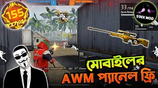 নতুন AWM প্যানেল হ্যা*ক, Antiban New Mobile Panel Hac*k ✅ 100% হবে