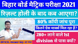 Bihar board matric 10th result date kab aayega 2021 | Bihar board matric copy check and grace marks