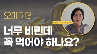 오메가3 꼭 먹어야 할까요? (비린내 제로 오메가3 추천)