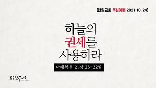 한일교회_주일설교_2021년10월24일