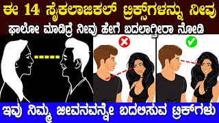 ಈ ಸೈಕಲಾಜಿಕಲ್ ಟ್ರಿಕ್ ಗಳನ್ನು ನೀವು ಫಾಲೋ ಮಾಡಿದ್ರೆ ನೀವು ಹೇಗೆ ಬದಲಾಗ್ತೀರಿ ನೋಡಿ 10 Psychological Tricks