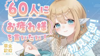 【華金飲酒雑談】1週間お疲れ様会！【白羽みら#vtuber 】