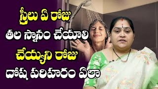 స్త్రీలు ఏ రోజు తల స్నానం చేస్తే మంచిది |Good Days For Women Head Bath |Married Women Head bath Days