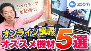 Zoomセミナーをプロ品質に高める機材とセッティング