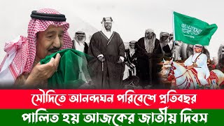 সৌদির রাজ পরিবারের ইতিহাস – যেভাবে এলো আজকের এই জাতীয় দিবস।