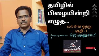 Murankalari / தமிழில் பிழையின்றி எழுத... / பேரா. முனைவர் ஜெ.முனுசாமி