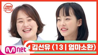 CAP-TEEN [캡틴/부모소환] 김선유 (13 | 엄마소환)