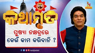 ପୁଷ୍ୟା ନକ୍ଷତ୍ରରେ କେଉଁ କାମ କରିବା ଉଚିତ୍ ନୁହେଁ ? ପ୍ରବଚକ ପଣ୍ଡିତ ଜିତୁ ଦାଶ | Kathamruta