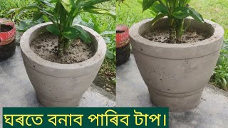 ঘৰতে কেনেকৈ টাপ  প্ৰস্তুত কৰিব পাৰি। মাত্ৰ ১০ টকাত প্ৰস্তুত কৰিব পাৰে পকাৰ টাপ।