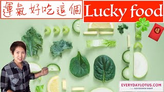 【生酮低碳】幸運食品Lucky food to eat 運氣好吃這個-》越吃越健康